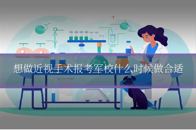 想做近视手术报考军校什么时候做合适