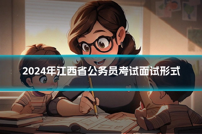 2024年江西省公务员考试面试形式