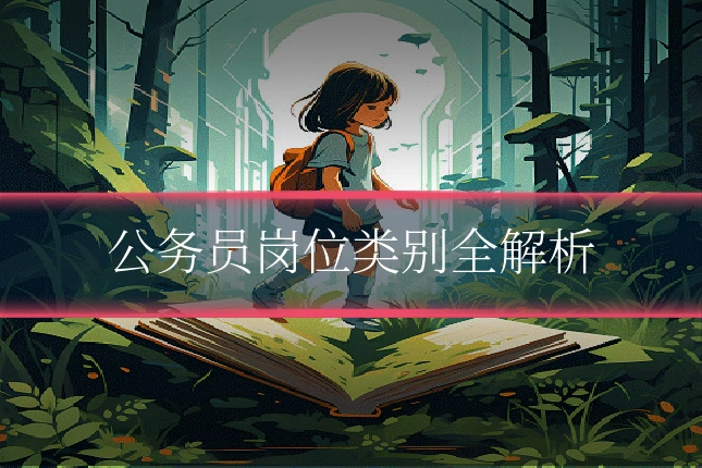 公务员岗位类别全解析