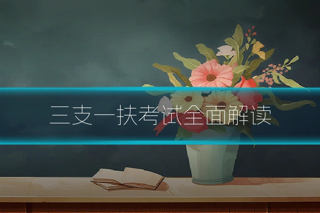 三支一扶考试全面解读