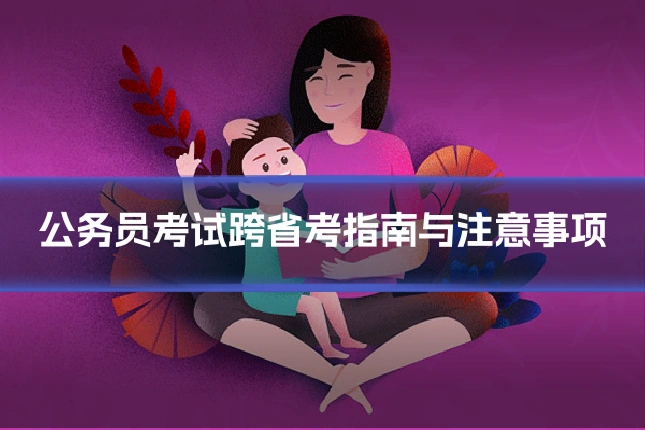 公务员考试跨省考指南与注意事项