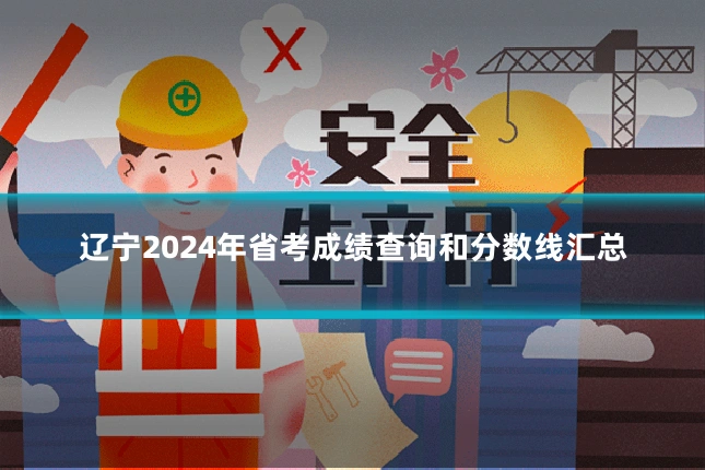 辽宁2024年省考成绩查询和分数线汇总