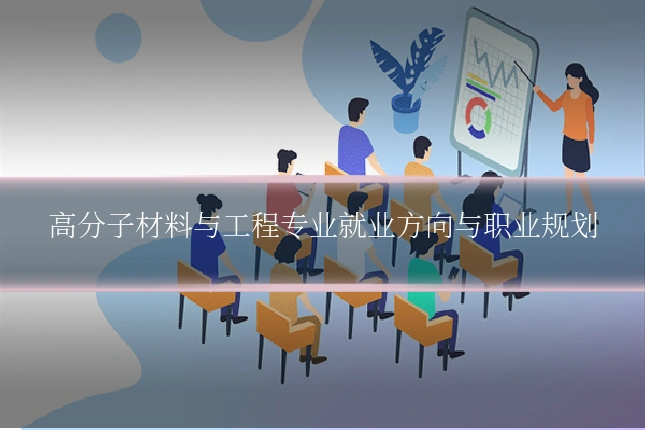 高分子材料与工程专业就业方向与职业规划