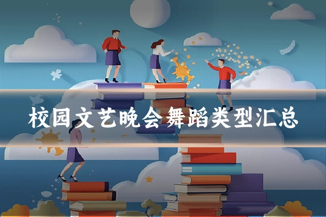 校园文艺晚会舞蹈类型汇总