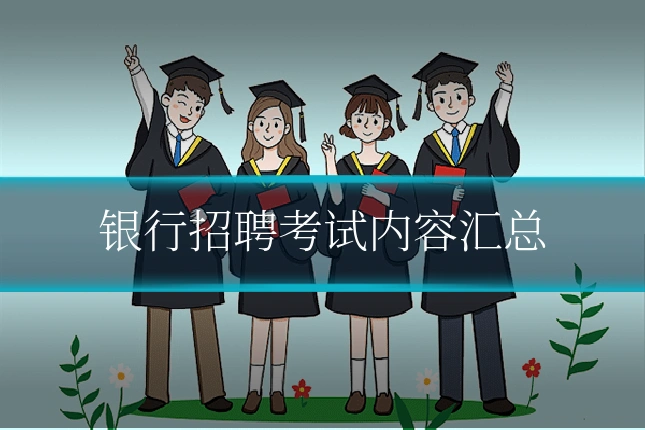 银行招聘考试内容汇总