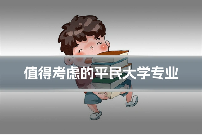 值得考虑的平民大学专业