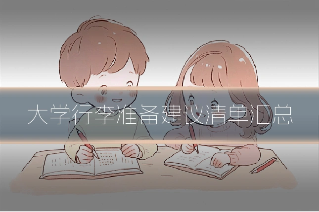 大学行李准备建议清单汇总
