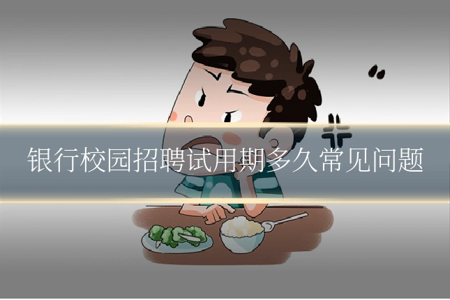 银行校园招聘试用期多久常见问题