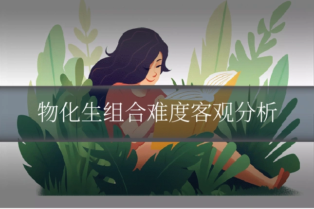 物化生组合难度客观分析