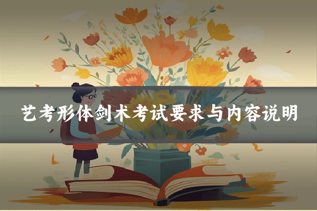 艺考形体剑术考试要求与内容说明