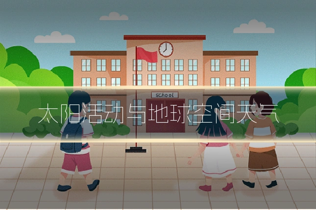 太阳活动与地球空间天气