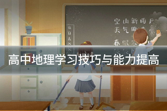 高中地理学习技巧与能力提高