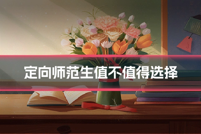 定向师范生值不值得选择
