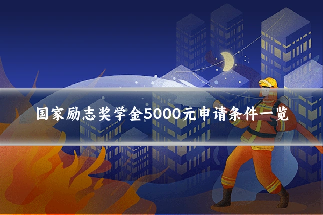 国家励志奖学金5000元申请条件一览