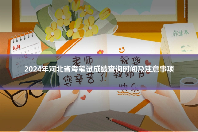 2024年河北省考笔试成绩查询时间及注意事项