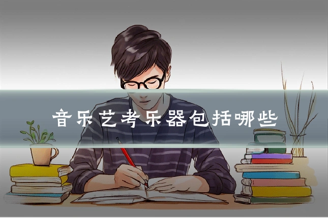 音乐艺考乐器包括哪些