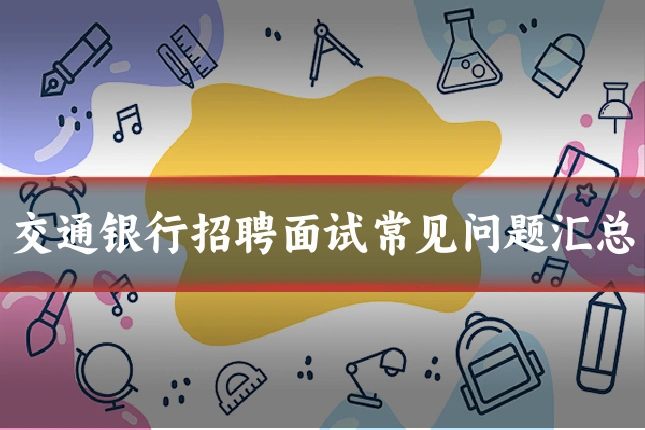 交通银行招聘面试常见问题汇总