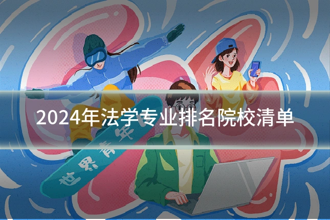 2024年法学专业排名院校清单