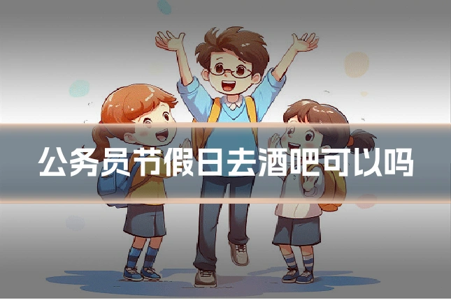 公务员节假日去酒吧可以吗