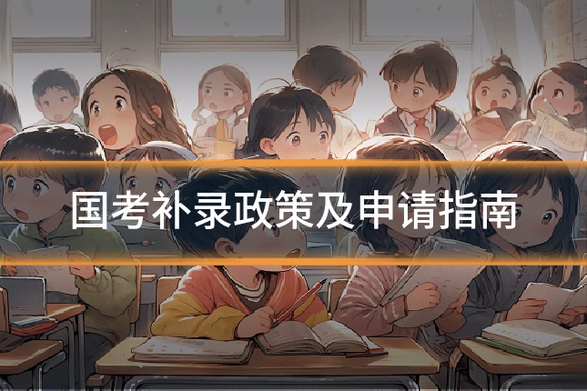 国考补录政策及申请指南