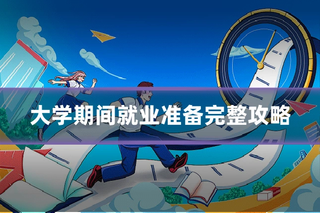 大学期间就业准备完整攻略