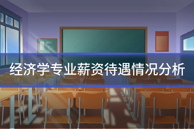经济学专业薪资待遇情况分析
