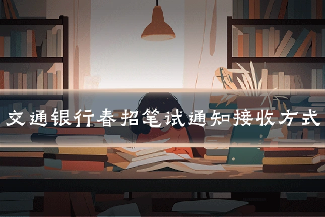 交通银行春招笔试通知接收方式