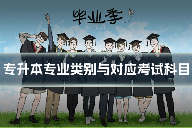 专升本专业类别与对应考试科目
