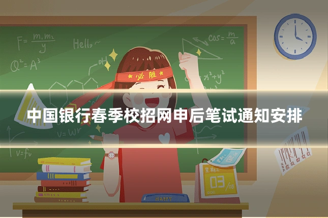 中国银行春季校招网申后笔试通知安排