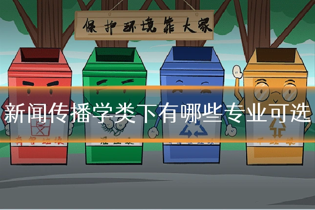 新闻传播学类下有哪些专业可选