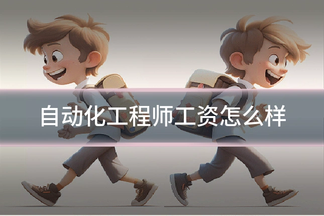 自动化工程师工资怎么样