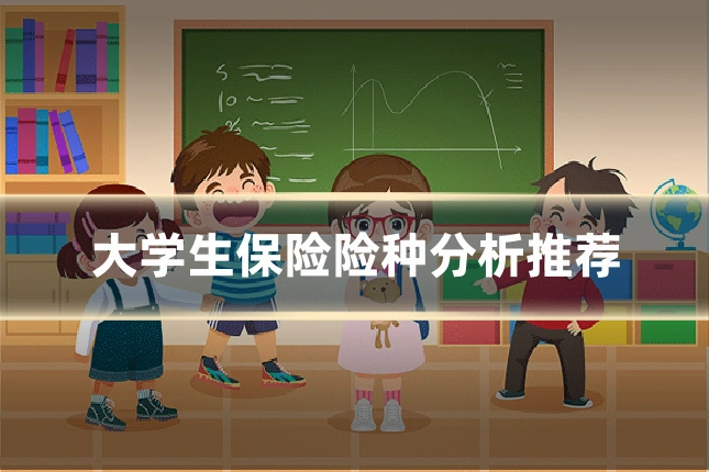 大学生保险险种分析推荐