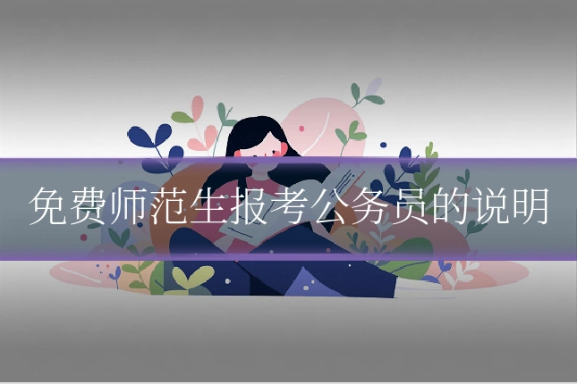 免费师范生报考公务员的说明