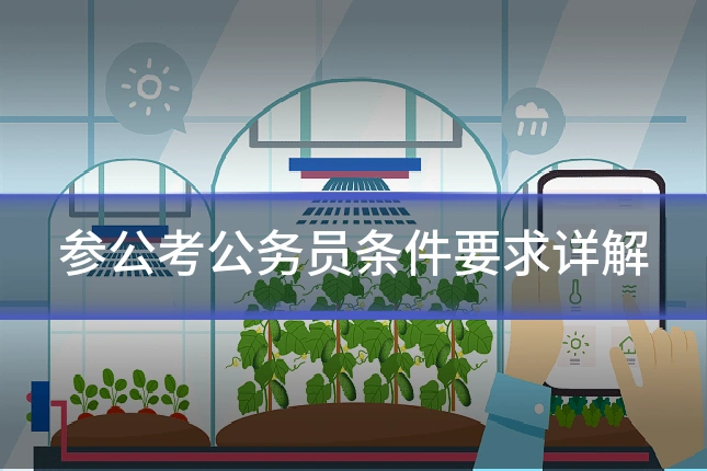 参公考公务员条件要求详解