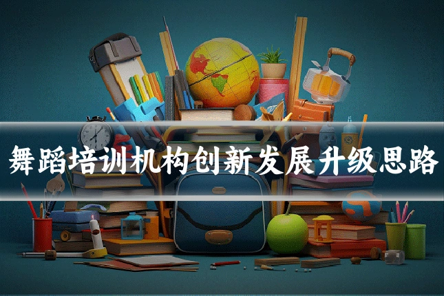 舞蹈培训机构创新发展升级思路