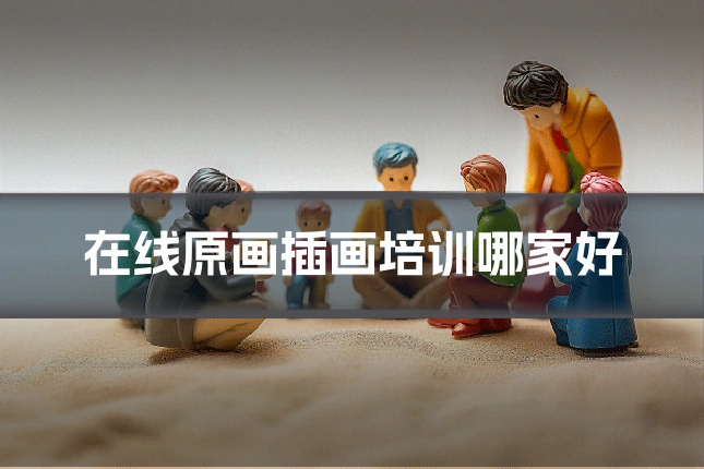 在线原画插画培训哪家好