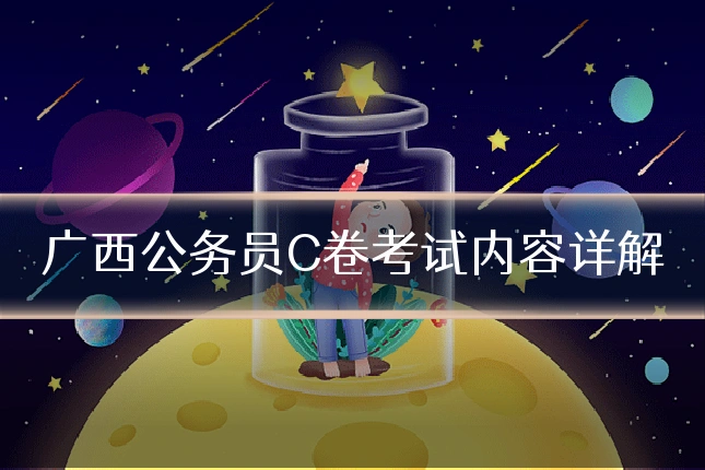 广西公务员C卷考试内容详解