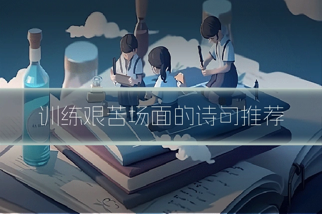 训练艰苦场面的诗句推荐
