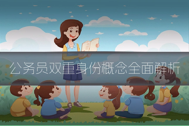 公务员双重身份概念全面解析