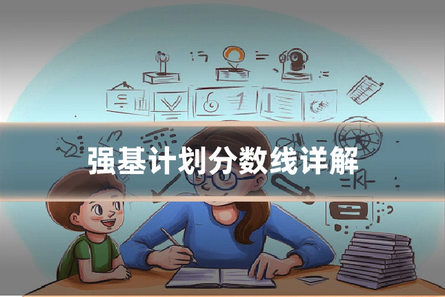 强基计划分数线详解