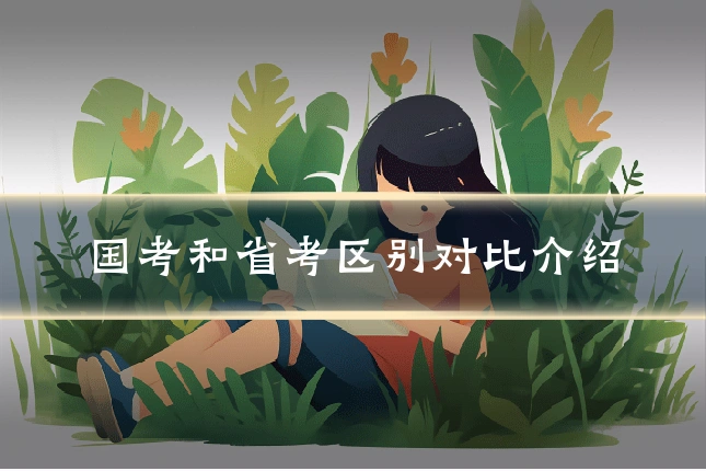国考和省考区别对比介绍