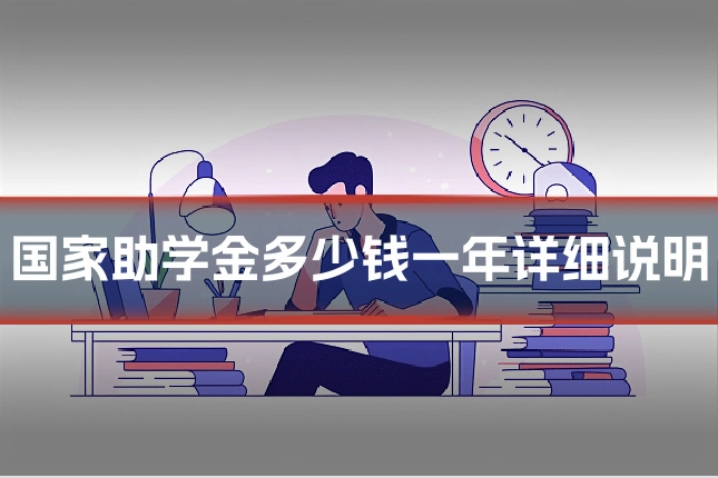 国家助学金多少钱一年详细说明