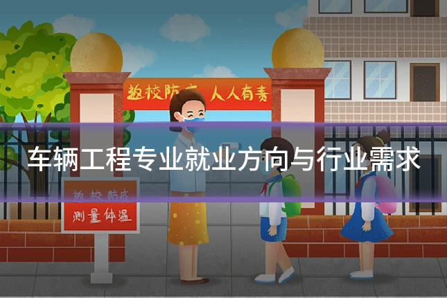 车辆工程专业就业方向与行业需求