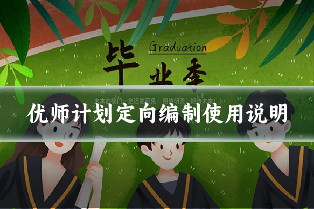优师计划定向编制使用说明