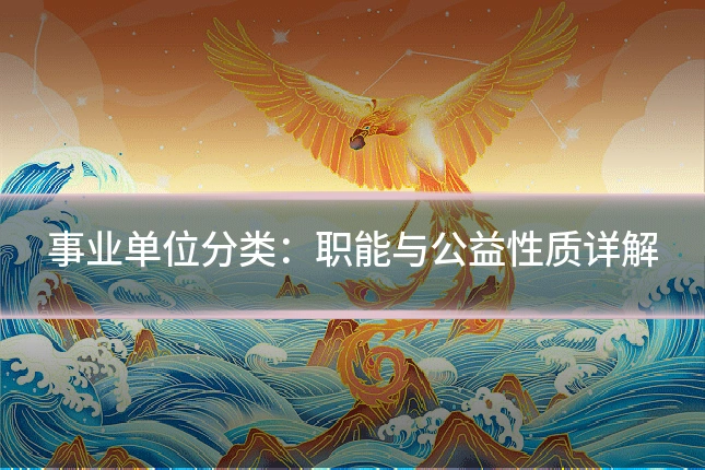 事业单位分类：职能与公益性质详解