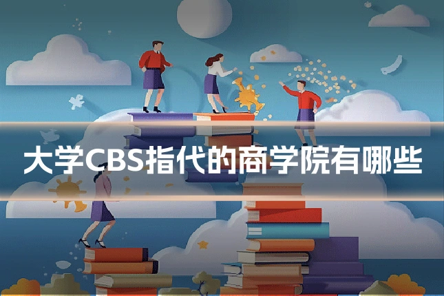 大学CBS指代的商学院有哪些