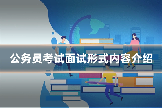 公务员考试面试形式内容介绍