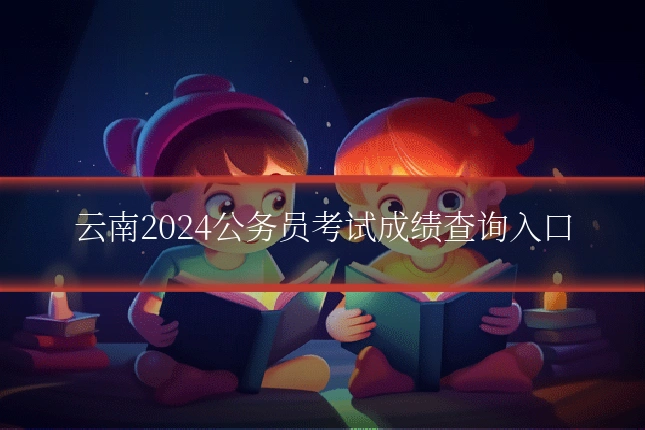 云南2024公务员考试成绩查询入口