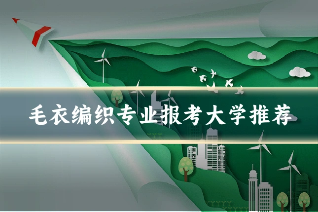 毛衣编织专业报考大学推荐