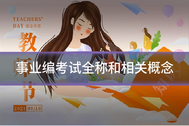 事业编考试全称和相关概念